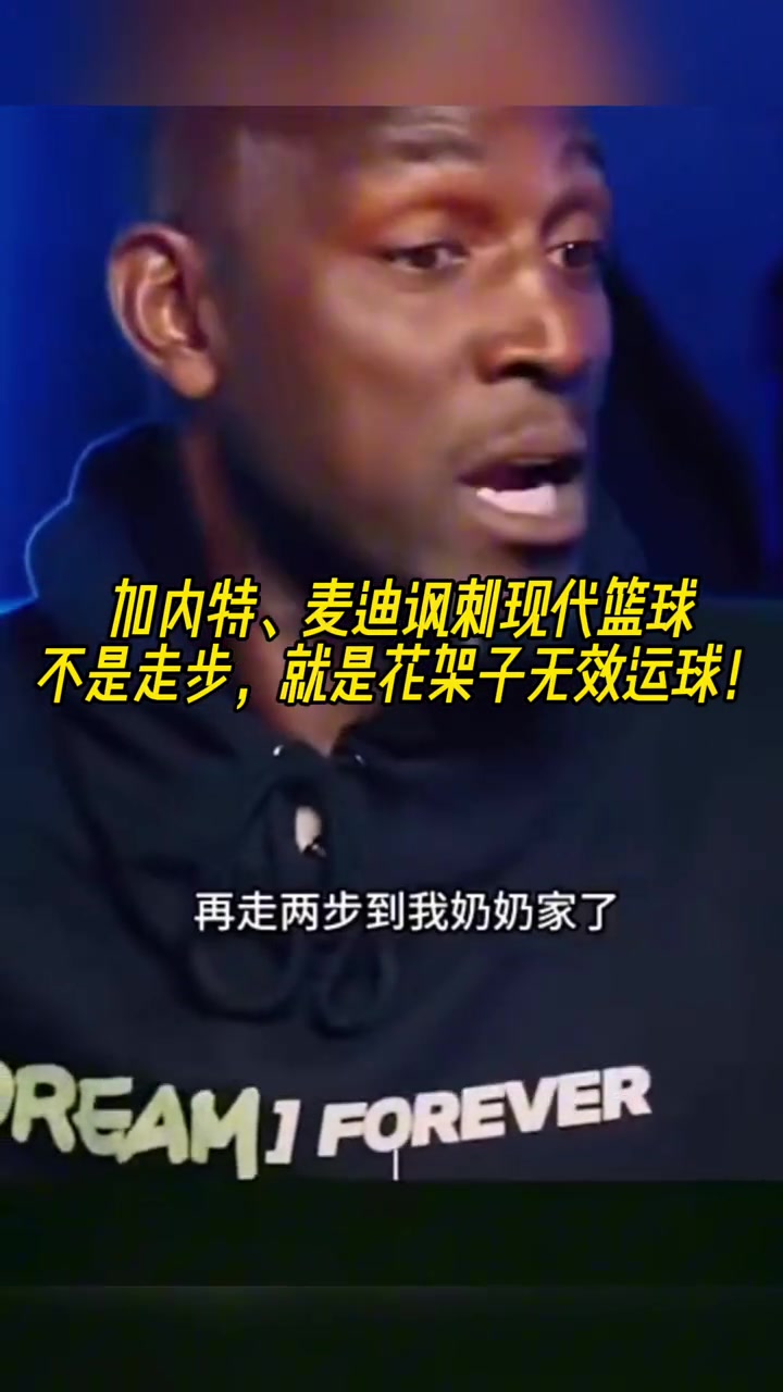加內(nèi)特&麥迪談現(xiàn)代籃球：不是走步，就是花架子無效運球！