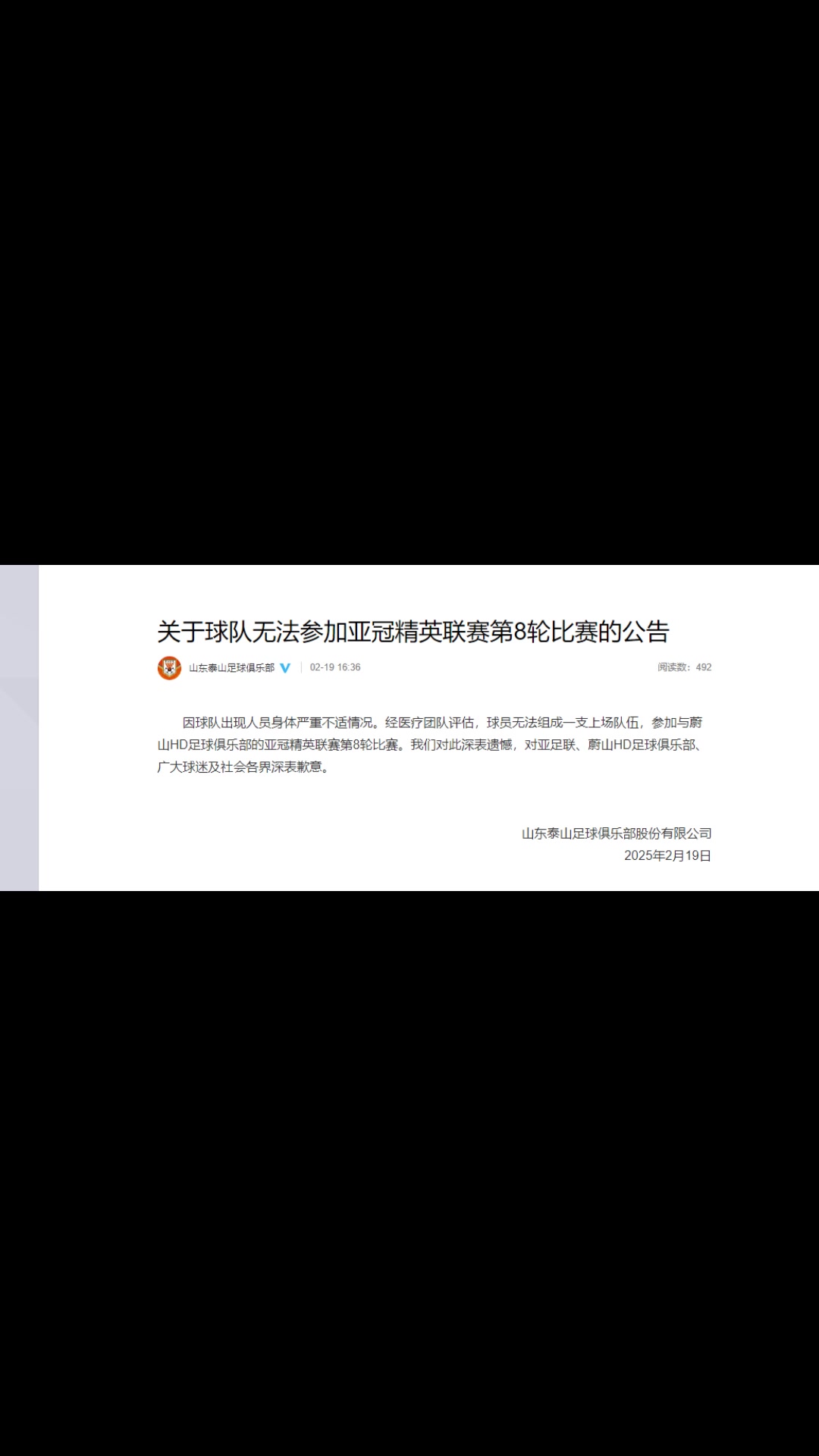 你怎么看？泰山聲明：球隊出現(xiàn)人員身體嚴(yán)重不適而退賽
