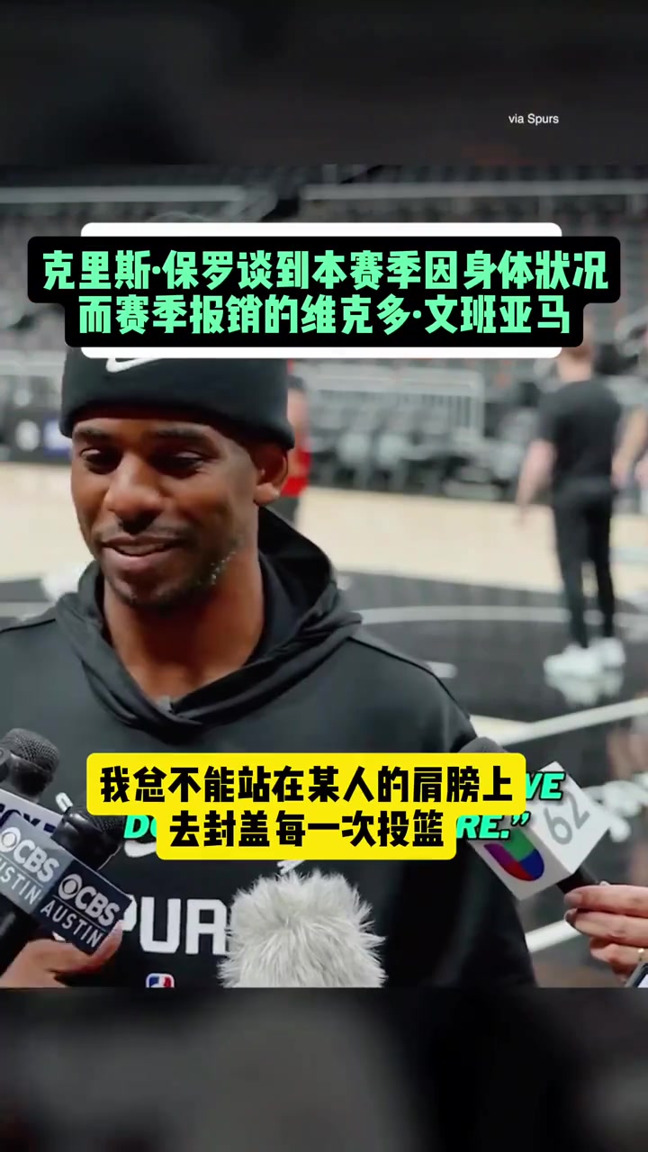 保羅談文班：他對(duì)我們很重要 我總不能站在誰(shuí)的肩膀上去封蓋對(duì)手