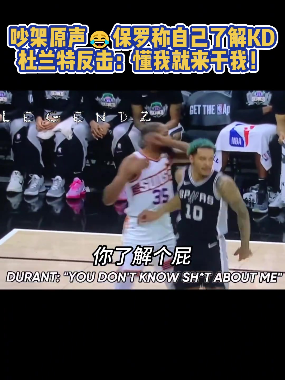 昨日KD保羅吵架原聲！保羅：我了解你，尼哥！KD：懂我就來(lái)干我啊