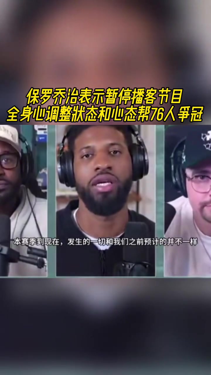 保羅-喬治：暫停播客節(jié)目 全身心調(diào)整狀態(tài)/心態(tài)幫76人爭冠！
