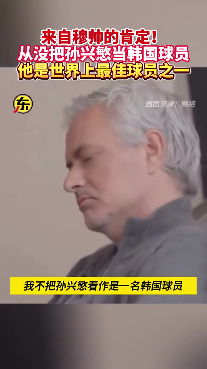 穆里尼奧對(duì)孫興慜的評(píng)價(jià)：從沒(méi)把他當(dāng)韓國(guó)球員，是世界最佳之一