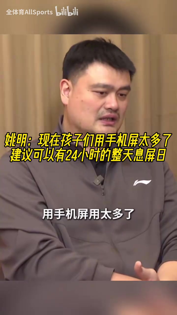 認同！姚明：現(xiàn)在孩子們用手機屏太多了，建議可以有整天息屏日！