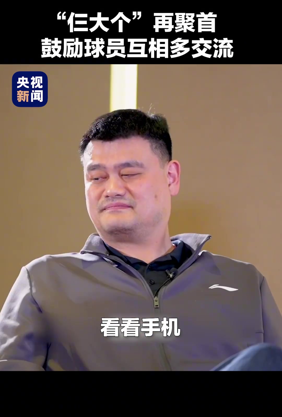 姚明、王治郅、巴特爾“仨大個”再聚首，鼓勵球員間多交流。