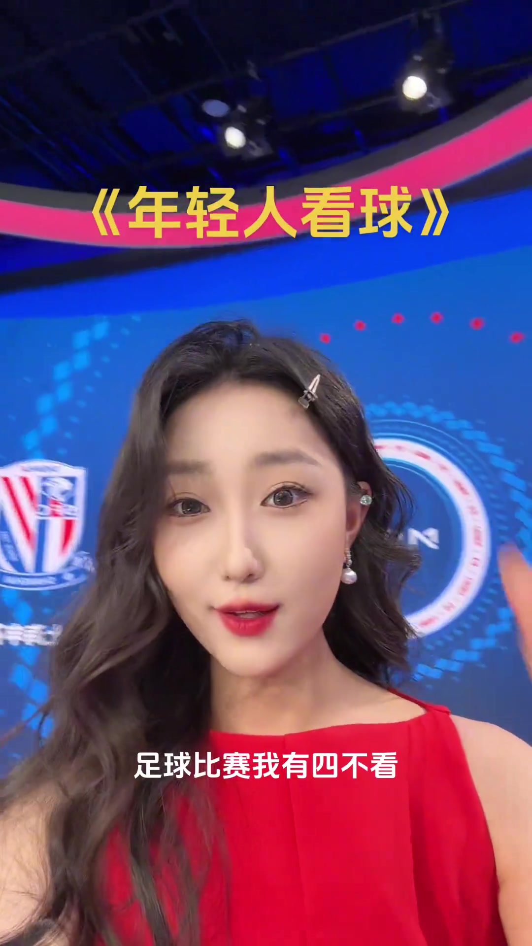 今天要看!女主播:不關(guān)鍵的比賽不看，顏值低的比賽不好看，不看！