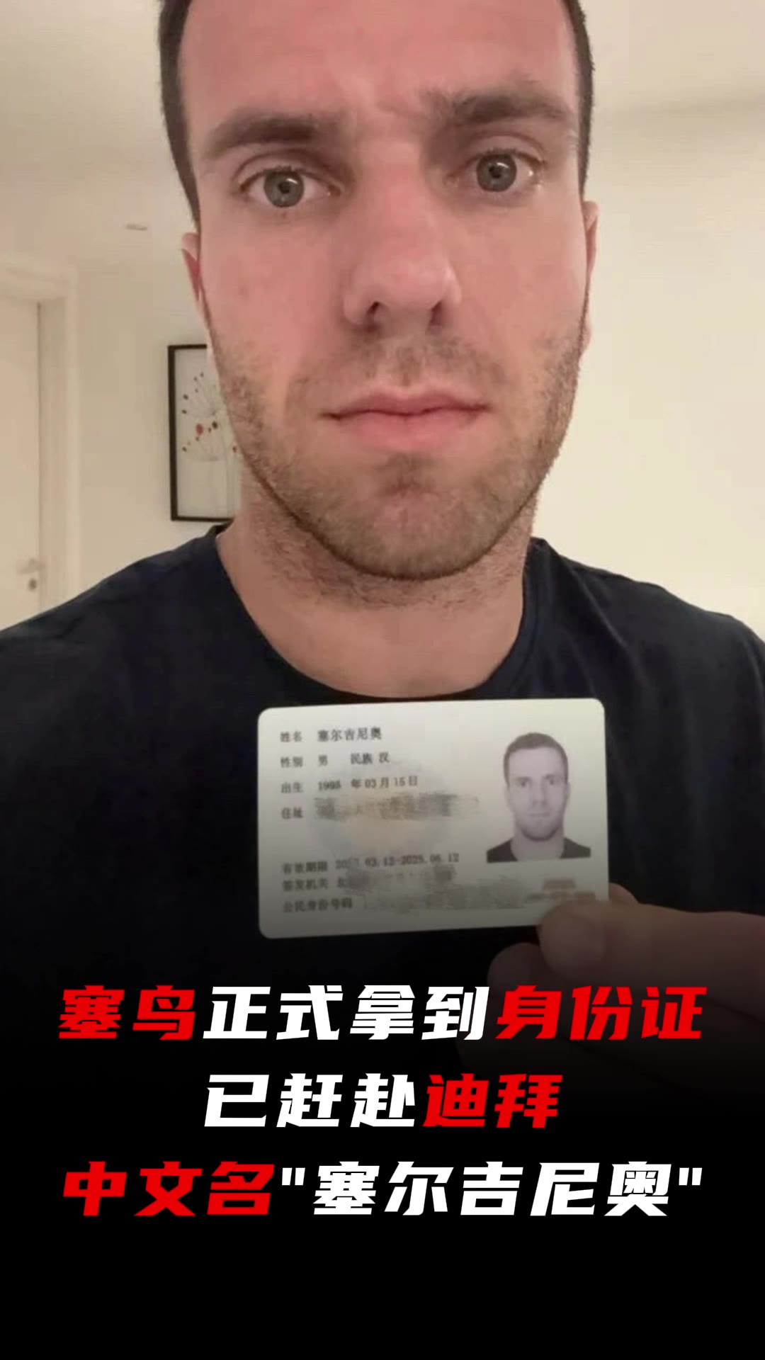 塞鳥正式拿到身份證已趕赴迪拜，中文名“塞爾吉尼奧”