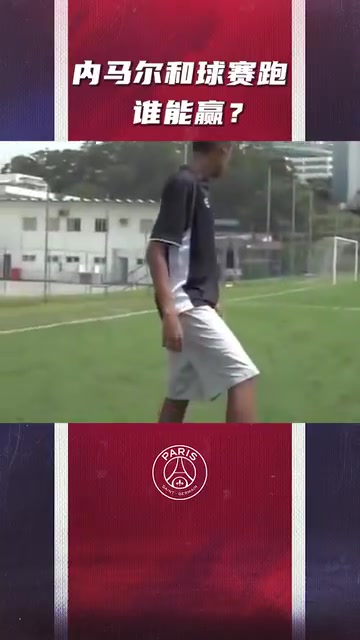 傳給三秒后的自己！年輕的內(nèi)馬爾和球比賽跑！