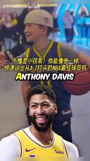 不愧是小孩哥！街頭采訪：字母A到Z打頭的NBA最佳球員！