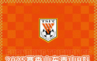 2025年泰山B隊主場年票銷售公告