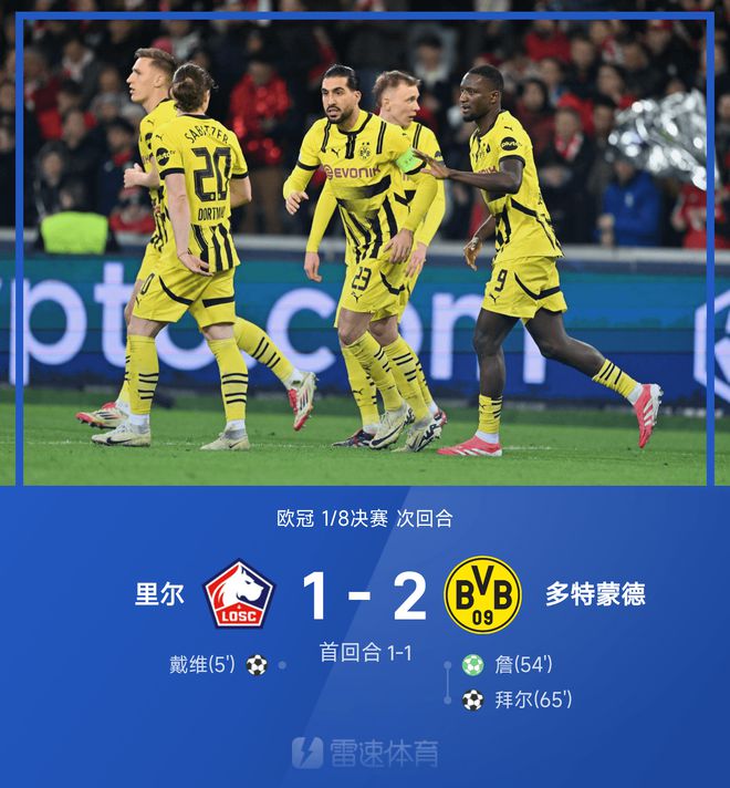 歐冠戰(zhàn)報(bào)：埃姆雷·詹點(diǎn)球，拜爾破門(mén)，多特2-1勝里爾晉級(jí)3-2