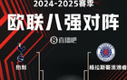 歐聯(lián)8強(qiáng)賽：曼聯(lián)戰(zhàn)里昂，流浪者對(duì)畢巴，熱刺對(duì)法鷹