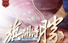 嘉定匯龍助教：球隊新舊交替，季前定位明確。