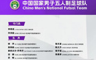 中國(guó)男足五人制國(guó)家隊(duì)集訓(xùn)，意帥領(lǐng)銜，15人入選
