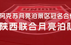 官方：陜西聯隊冠名新季為“月亮泊”