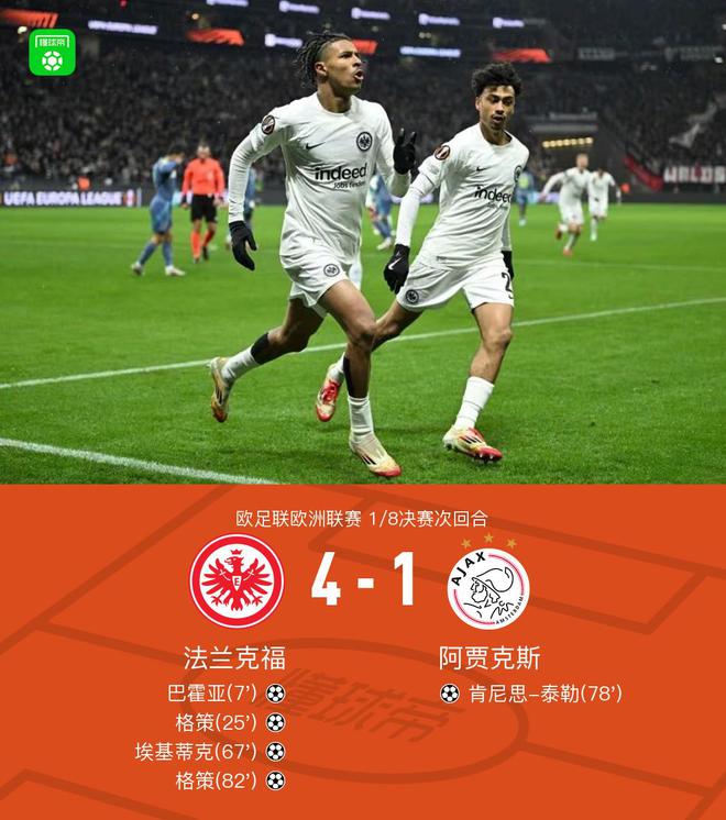 法蘭克福大勝阿賈克斯，格策雙響，埃基蒂克助攻加進(jìn)球。