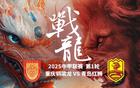 重慶銅梁龍VS青島紅獅，外援對決！里瓦爾多愛子首秀