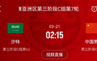 央視未播國足vs沙特比賽，3月21日節(jié)目單無此項。