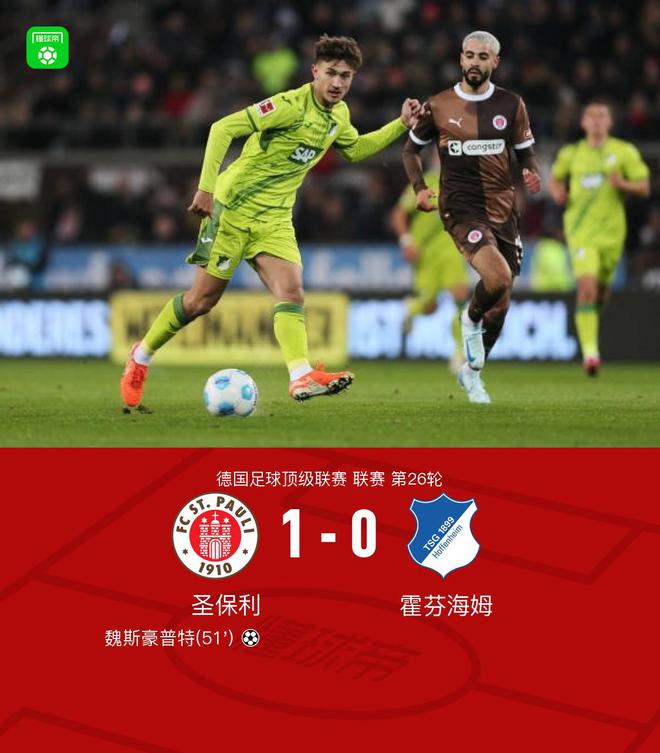 圣保利勝霍芬海姆，魏斯豪普特進(jìn)球，客隊(duì)無射正，終結(jié)六輪不勝。
