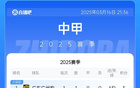 中甲積分榜：廣州、遼寧、大連、深圳、南通隊(duì)開(kāi)門紅。