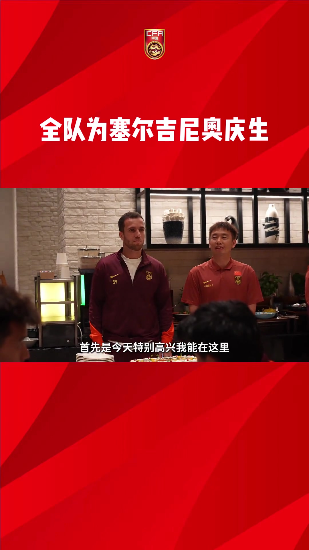 國足全隊為塞鳥慶生！塞鳥：對每個踢球男孩來說，如愿入選國家隊