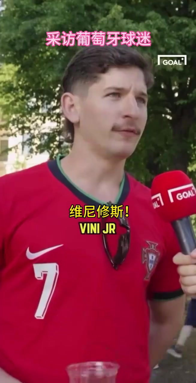 葡萄牙球迷的街頭采訪！你同意他的觀點嗎？當世第一人維尼修斯！