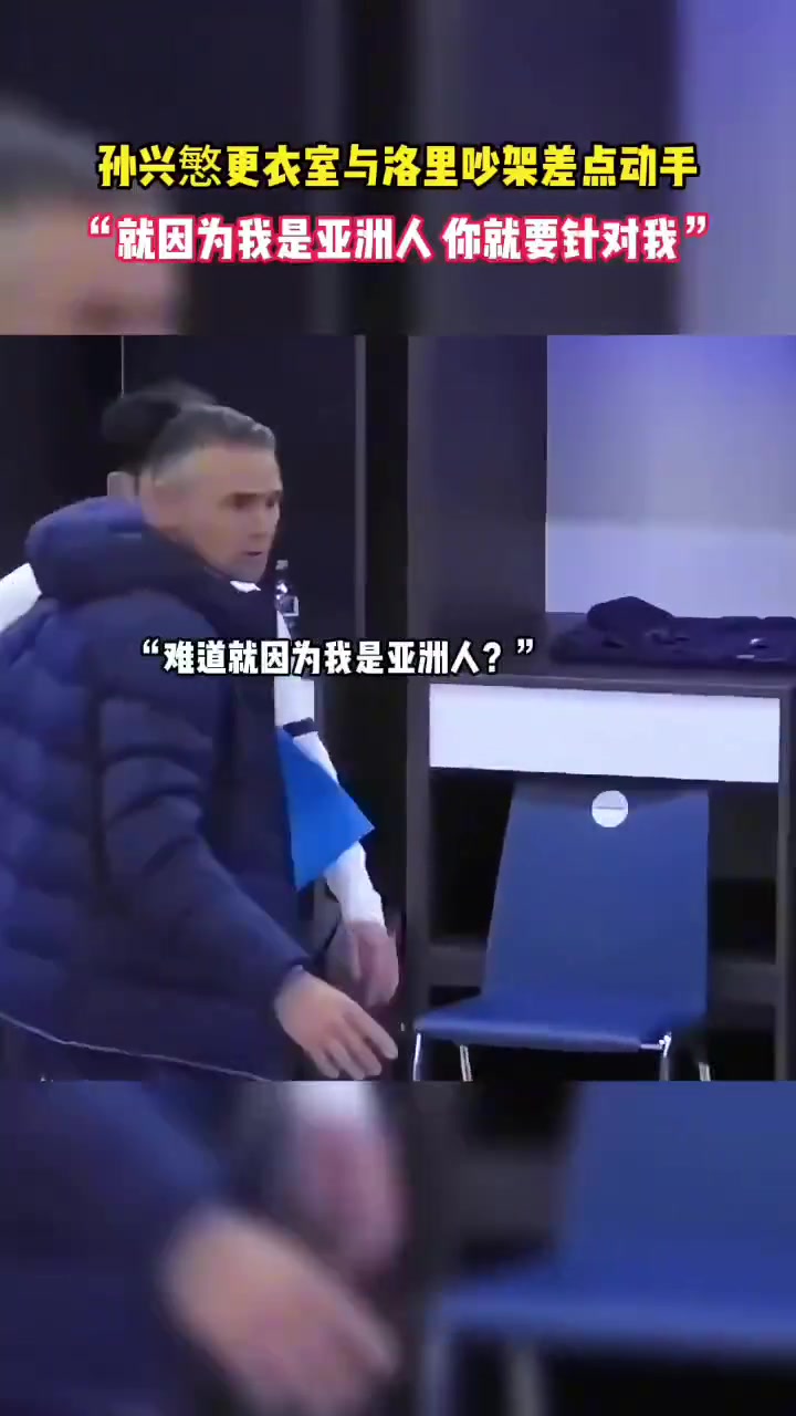 孫興慜怒斥洛里斯：為啥要針對我，難道是針對亞洲人嘛??