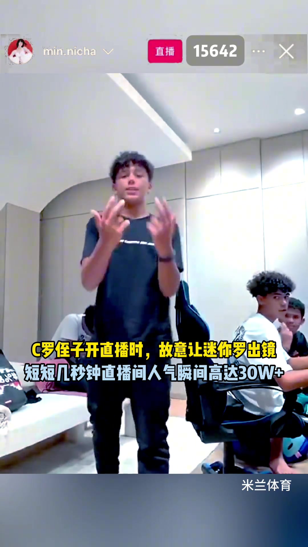 真假？C羅侄子開播時故意漏出迷你羅，人氣瞬間暴漲