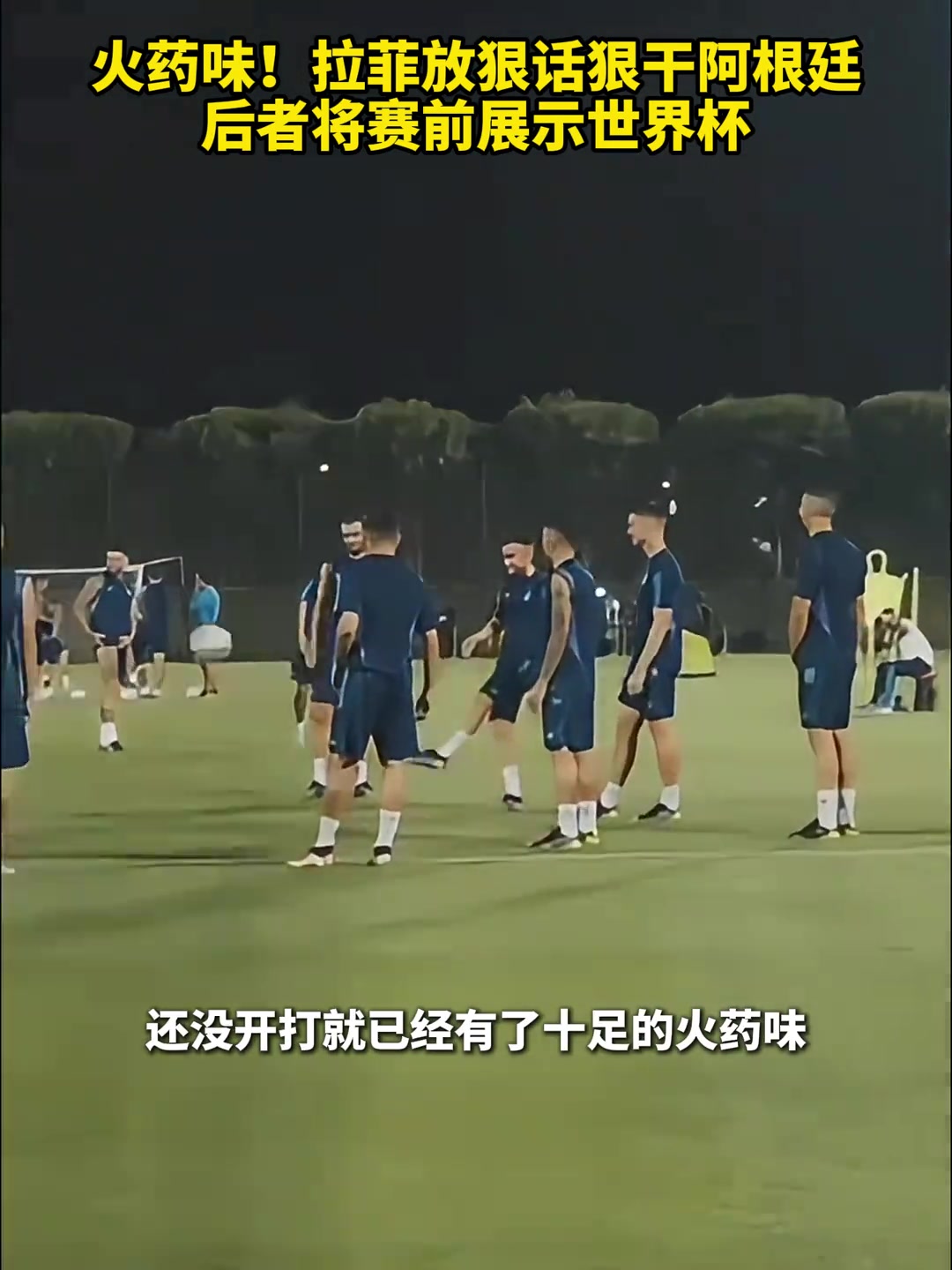 拉菲尼亞賽前放狠話要干阿根廷，阿根廷可能會直接展示世界杯