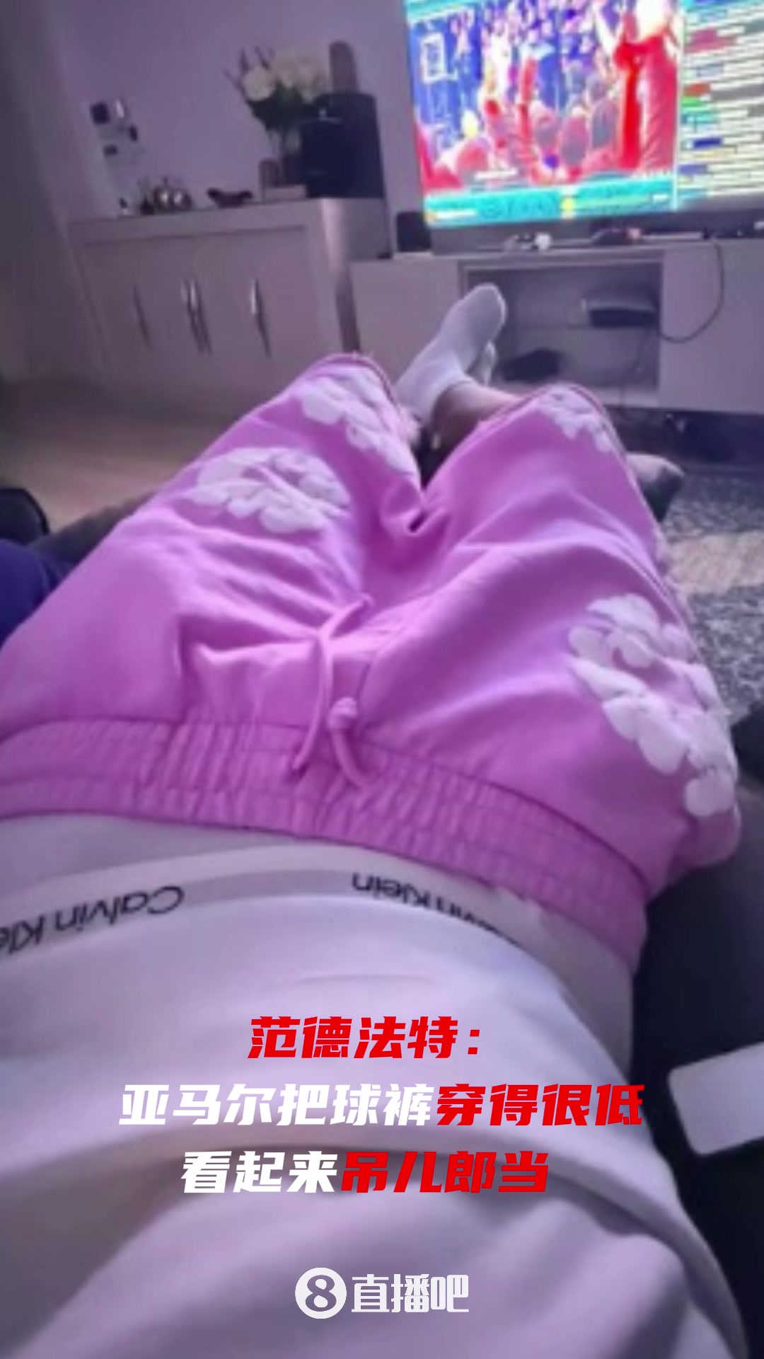 亞馬爾在社媒曬脫褲子照片，回應(yīng)范德法特“吊兒郎當”言論
