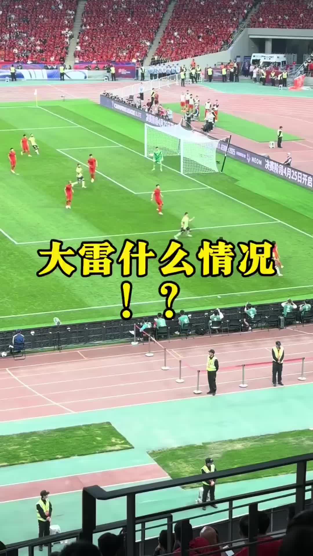 現(xiàn)場球迷看到王大雷黃油手失誤：王大雷！哎！