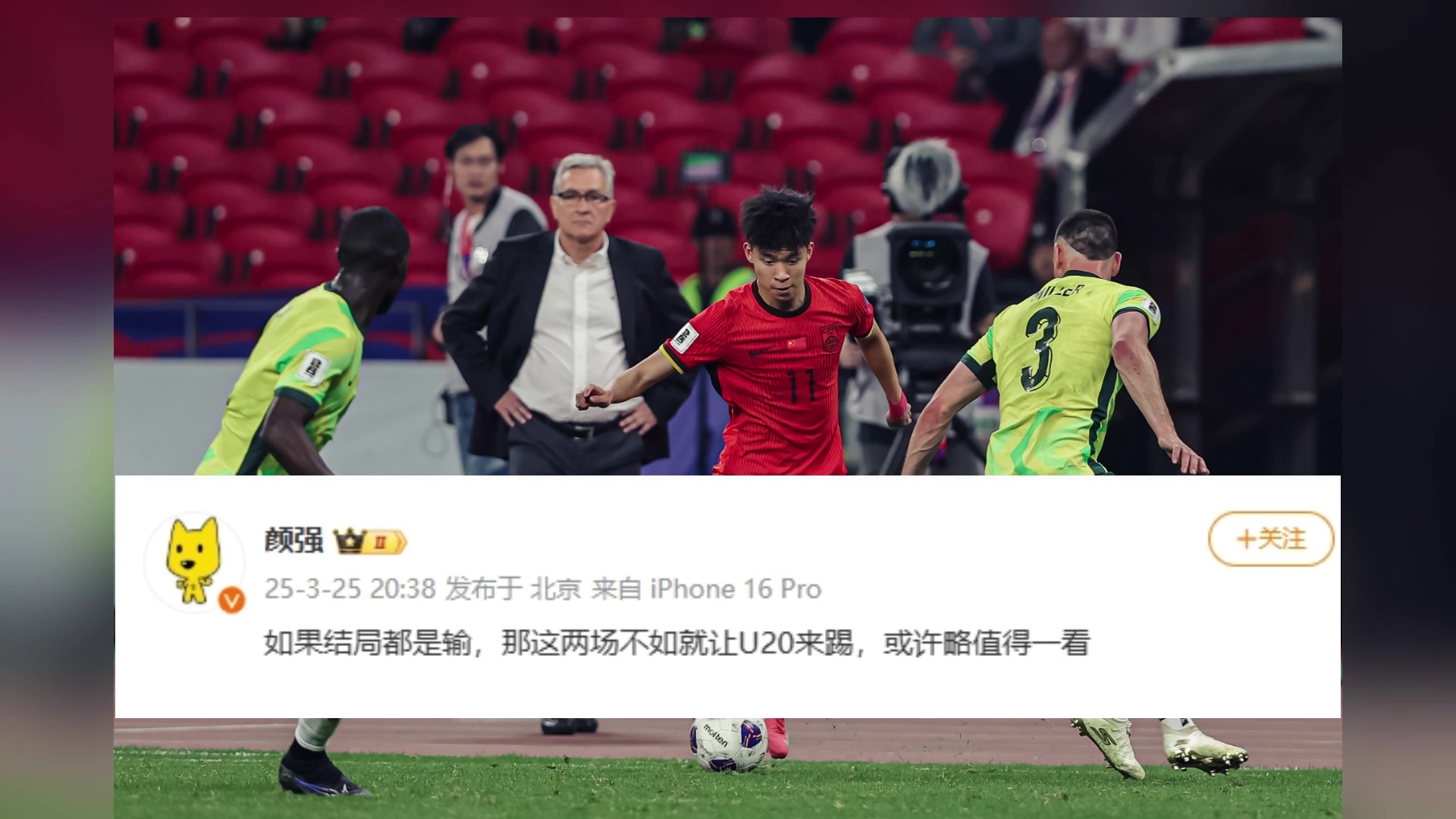 你怎么看？顏強(qiáng)：如果都是輸，不如讓U20來踢，或許還值得一看