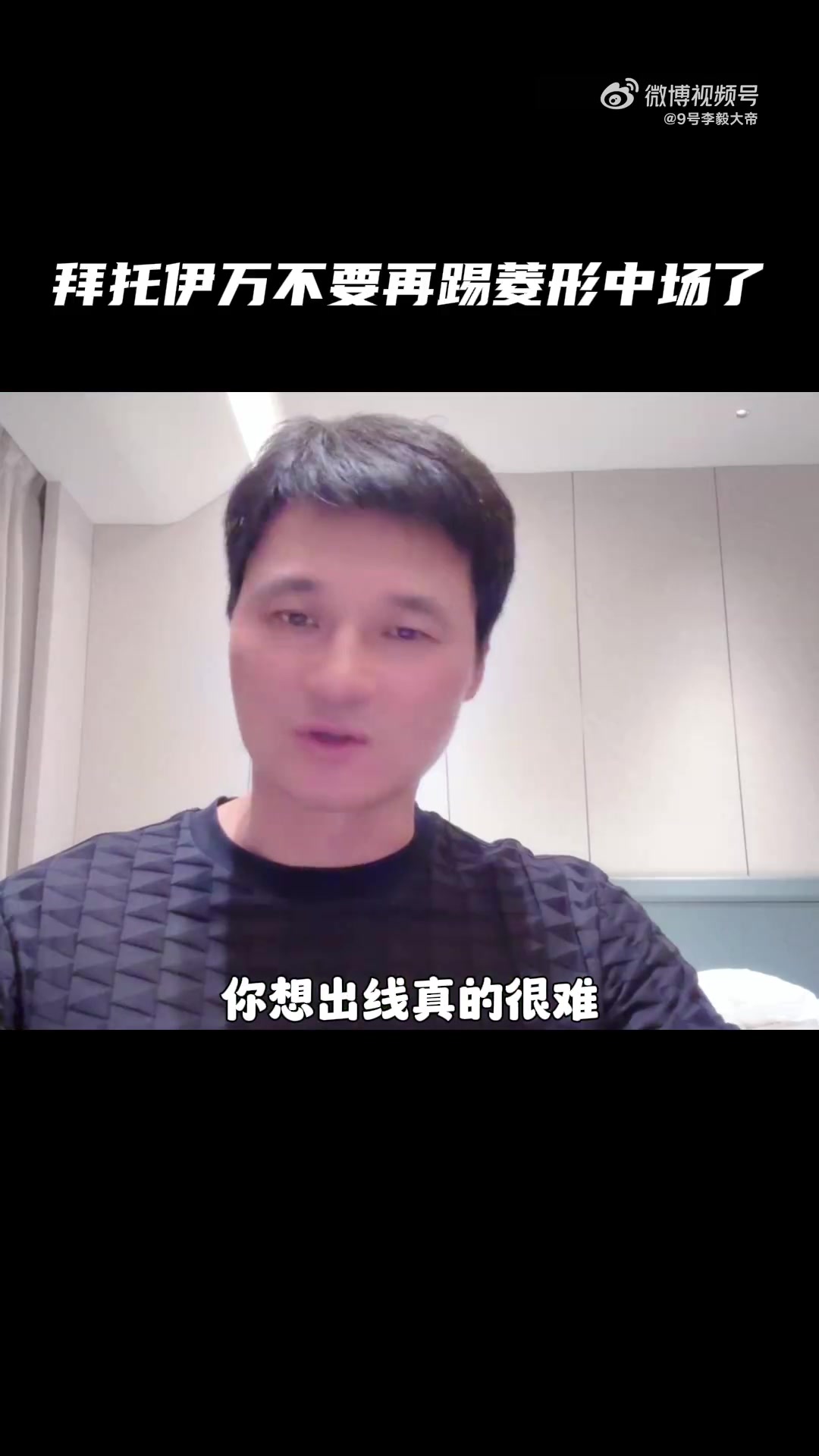 李毅：場均丟2個(gè)怎么出線？求你了伊萬，不要再踢菱形中場了！