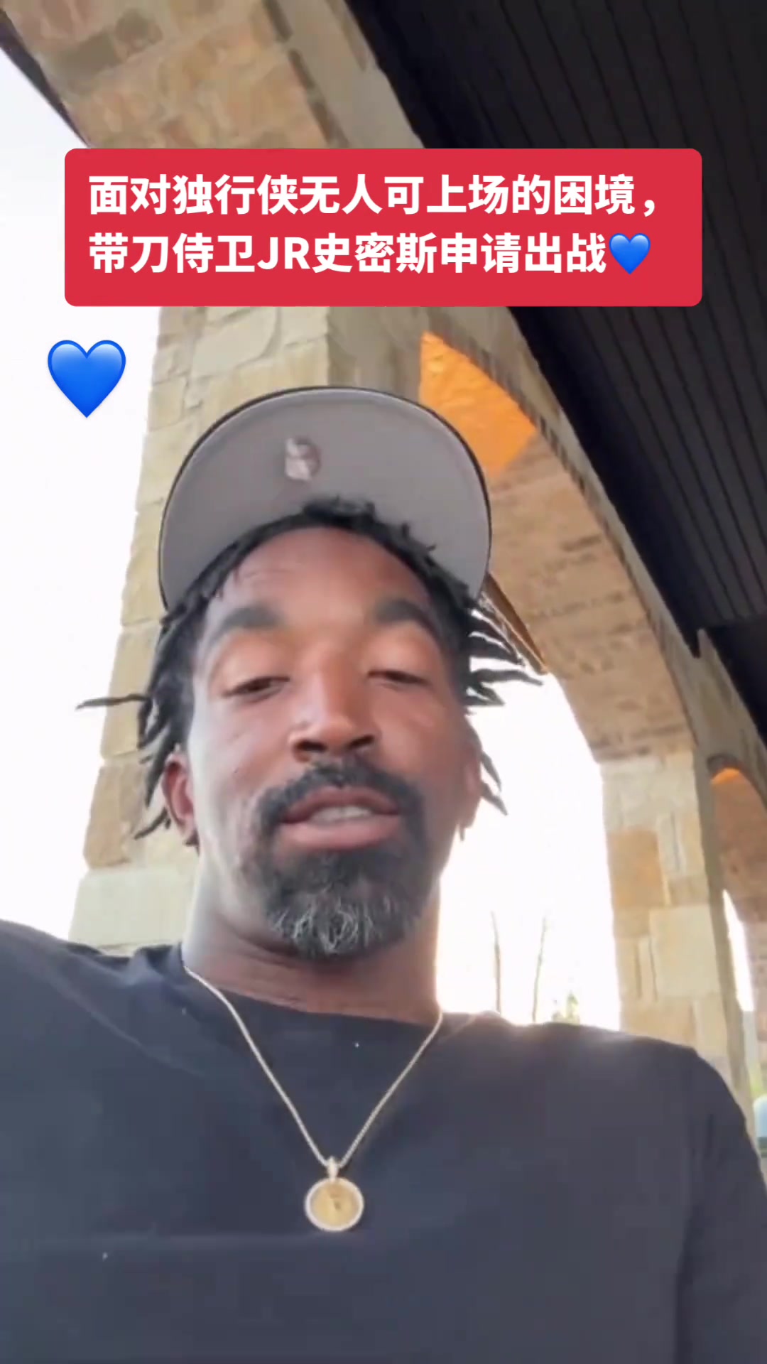JR：聽說獨行俠需要幫助，我只需要7、8天恢復(fù)身材