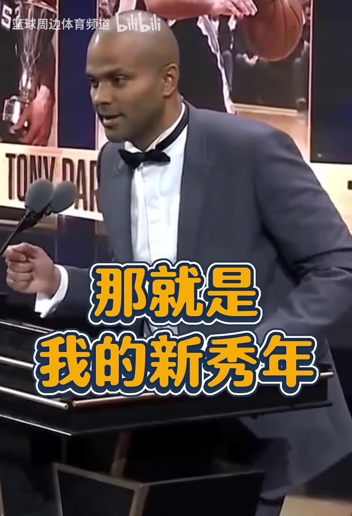 名場面！帕克致敬GDP：鄧肯一開始不跟我說話，因為他討厭法國人