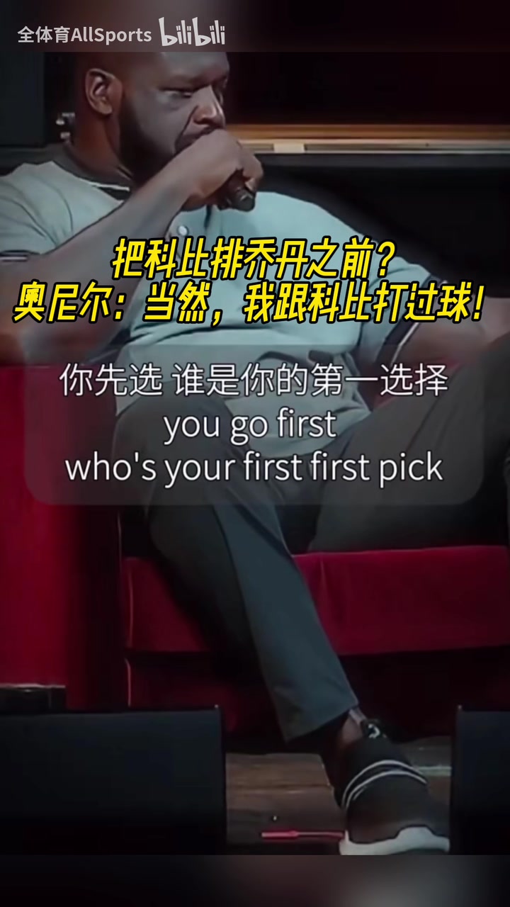 名場面！把科比排在喬丹之前？奧尼爾：當然！我們倆并肩作戰(zhàn)過！