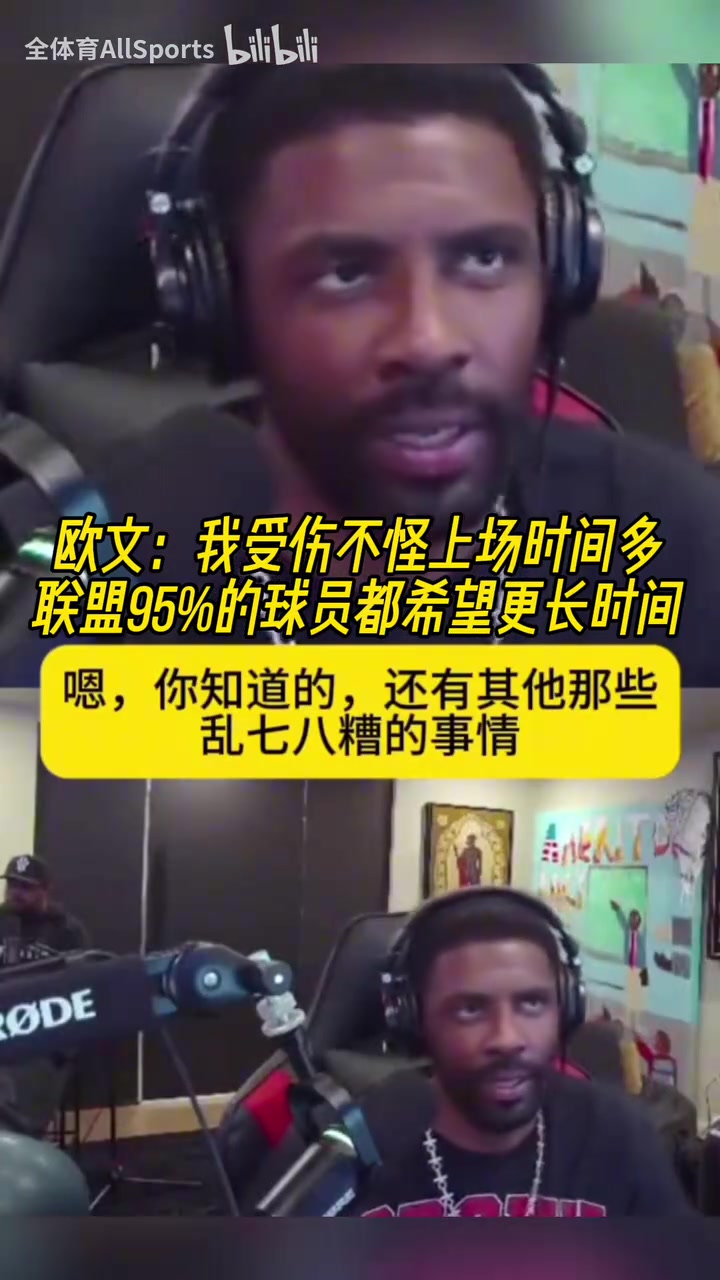 正能量！歐文：我受傷不怪上場(chǎng)時(shí)間多，聯(lián)盟95%球員希望打更久！