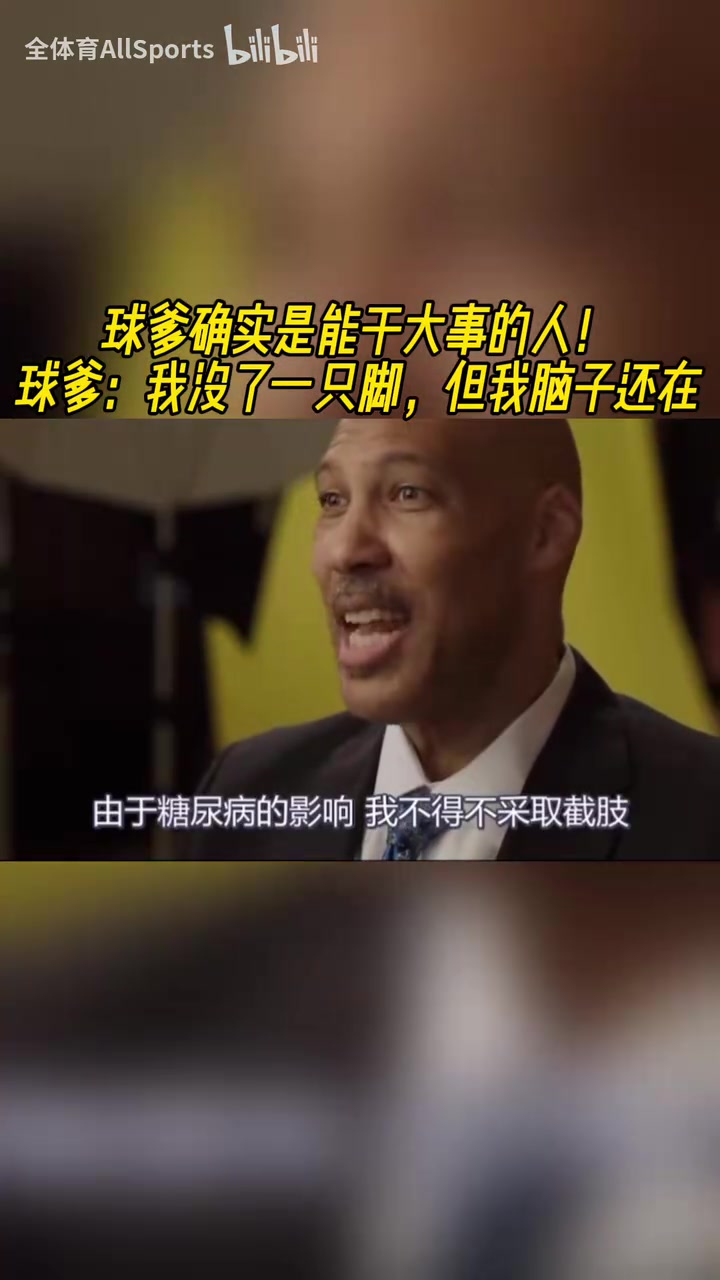 真男人！球爹：我沒了一條腿，但是我還有正事要做！