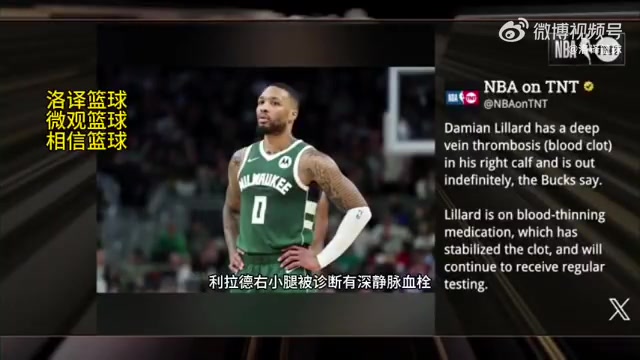 無限期休戰(zhàn)！TNT報道：利拉德被診斷為右小腿深靜脈血栓