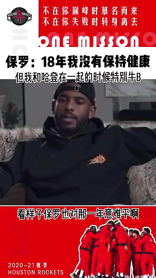 意難平！保羅此前：18年我不健康 但我和哈登在一起真的特別牛