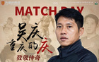 重慶銅梁龍官方：吳慶退役儀式中場(chǎng)舉行，對(duì)陣遼寧鐵人