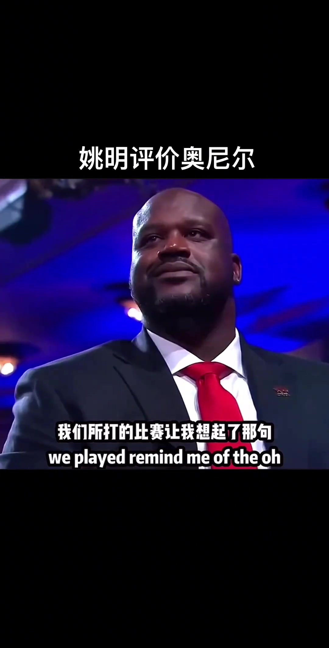 姚明評價奧尼爾，究竟是說了什么讓“大鯊魚”嘴角止不住上揚