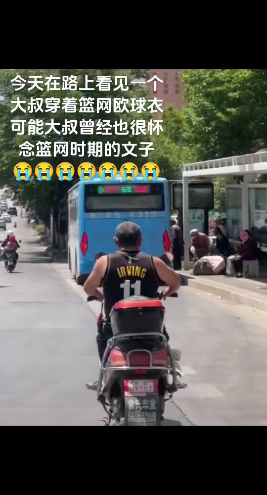 想當(dāng)年，大叔也是籃網(wǎng)時期歐文的球迷吧