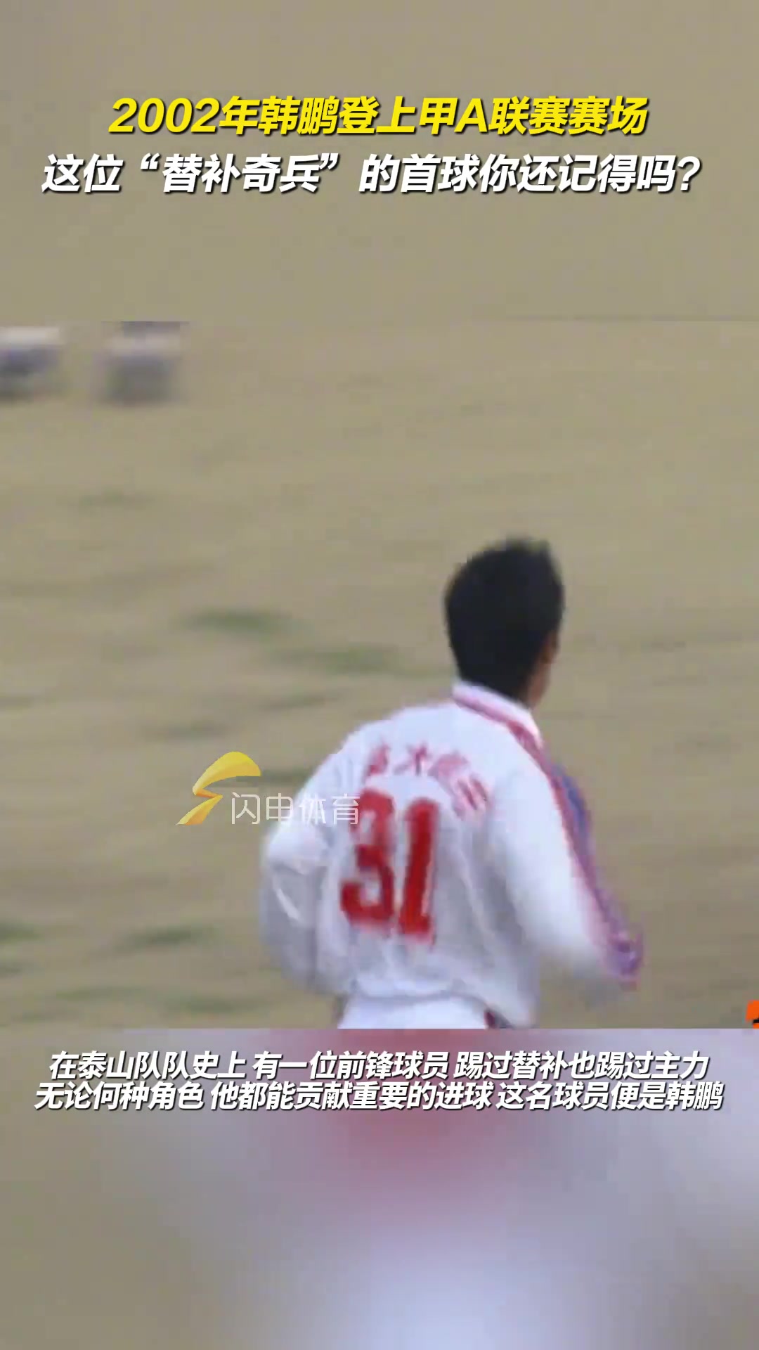 2002年韓鵬登上甲A聯(lián)賽賽場，這位替補(bǔ)奇兵的首球你還記得嗎？