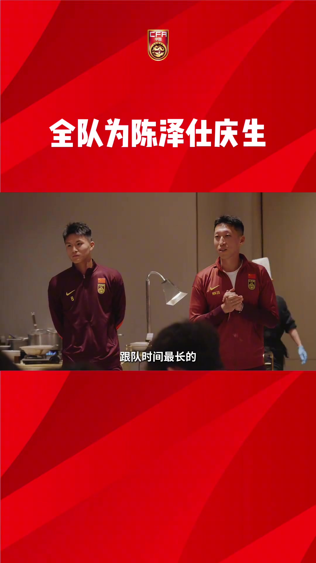 陳澤仕20歲生日快樂！全隊(duì)集體慶生，依木蘭領(lǐng)唱生日歌