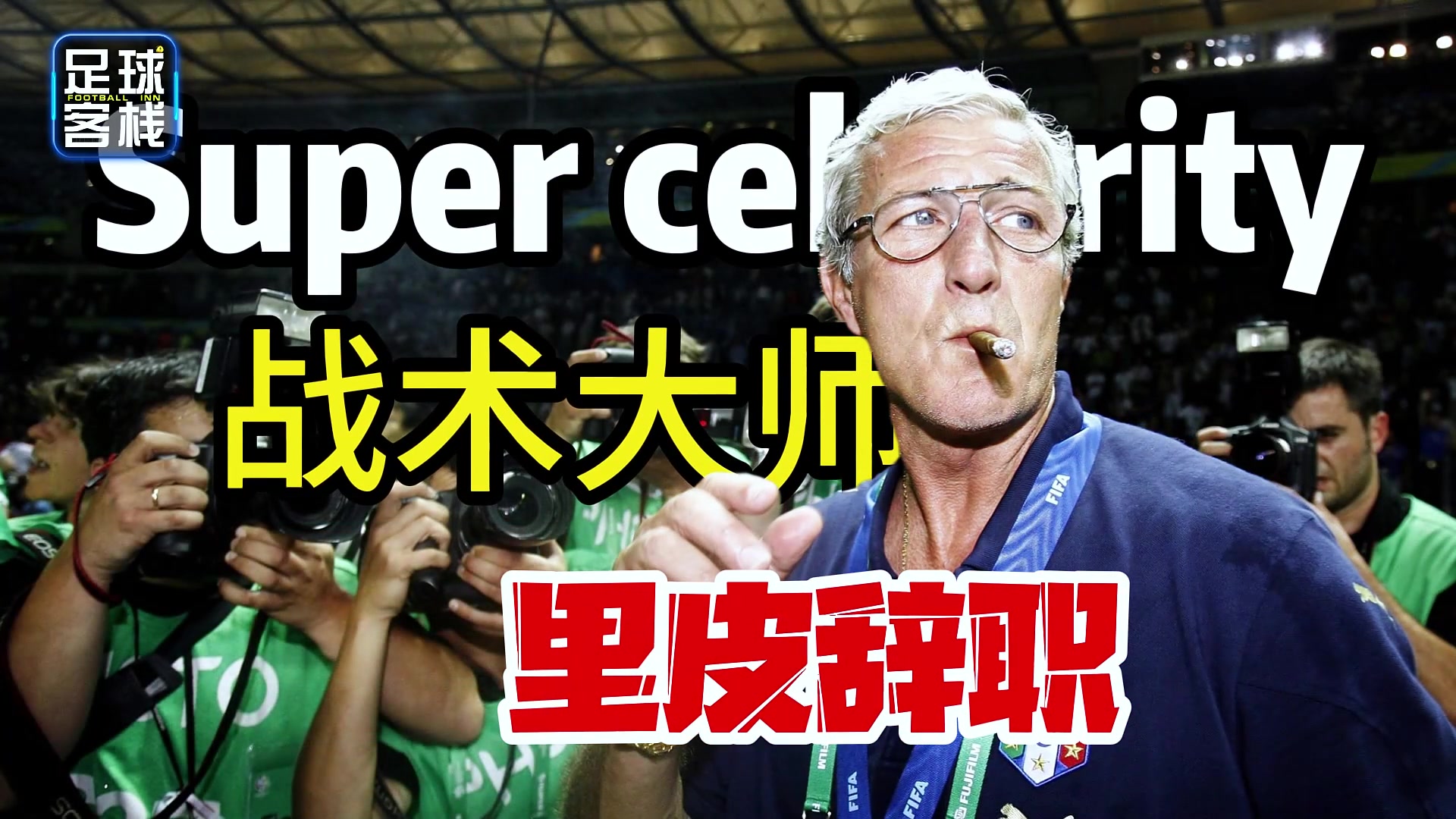 里皮為何放棄1.8億年薪也要離開國足，氣的老頭都想罵人了