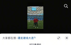 隋維杰、譚龍大連線上互動，曾有激烈對決。