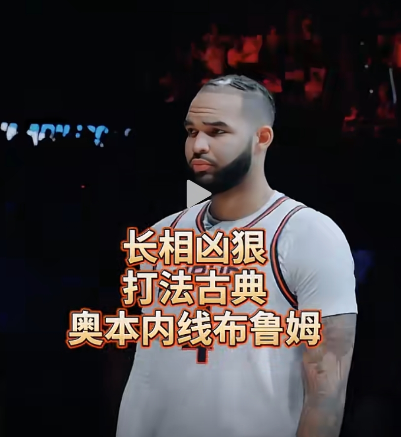 確實(shí)是像龍哥哈！長相酷似狄龍，奧本大學(xué)的古典內(nèi)線布魯姆~