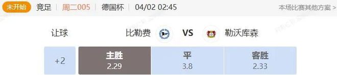 德英賽事解析：比勒費(fèi)VS勒沃庫(kù)森，諾丁漢VS曼聯(lián)串關(guān)分析