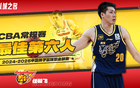 7分5板3助成CBA最佳第六人，16+4王牌后衛(wèi)被忽視