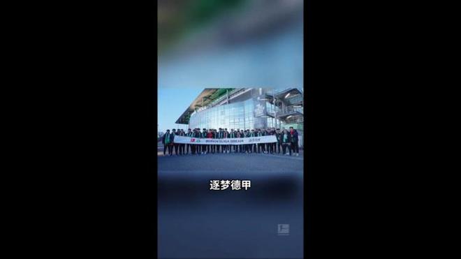 U16國(guó)少觀戰(zhàn)狼堡，渴望德甲踢球，心潮澎湃。